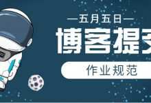 博客提交作业规范-程序员中文网