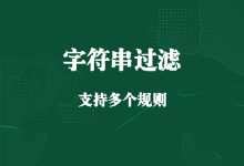 字符串过滤-程序员中文网