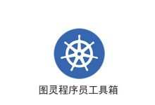 图灵程序员工具箱-程序员中文网